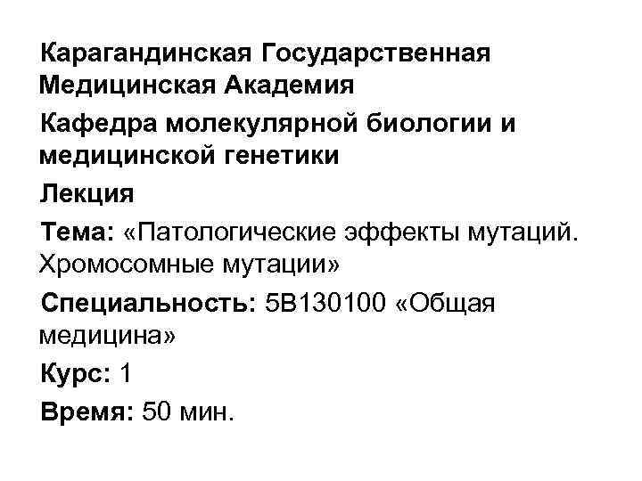 Карагандинская Государственная Медицинская Академия Кафедра молекулярной биологии и медицинской генетики Лекция Тема: «Патологические эффекты