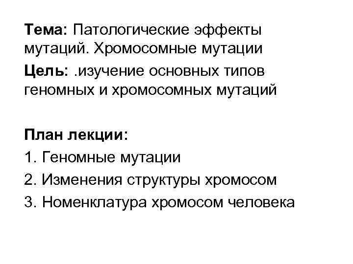 Тема: Патологические эффекты мутаций. Хромосомные мутации Цель: . изучение основных типов геномных и хромосомных