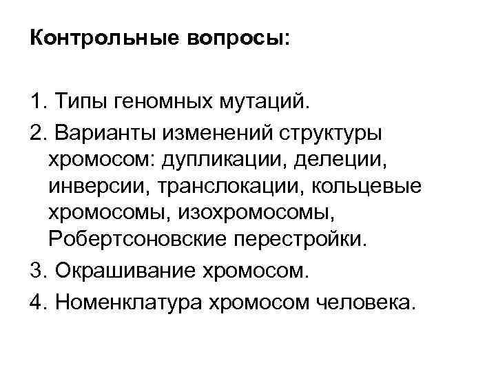 Контрольные вопросы: 1. Типы геномных мутаций. 2. Варианты изменений структуры хромосом: дупликации, делеции, инверсии,