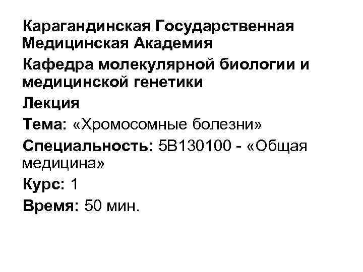 Карагандинская Государственная Медицинская Академия Кафедра молекулярной биологии и медицинской генетики Лекция Тема: «Хромосомные болезни»