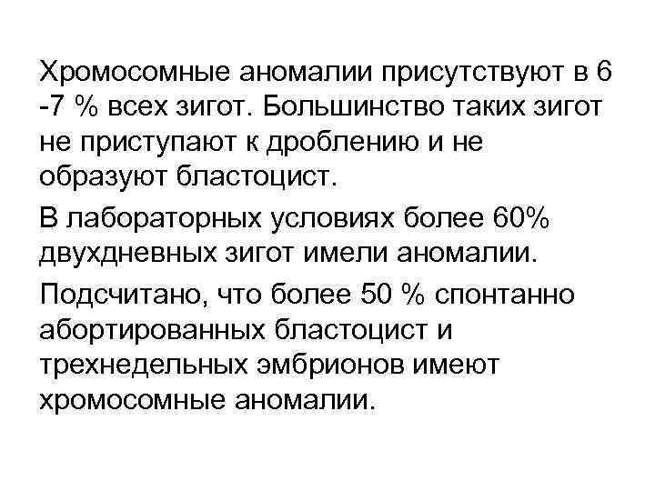 Хромосомные аномалии присутствуют в 6 -7 % всех зигот. Большинство таких зигот не приступают