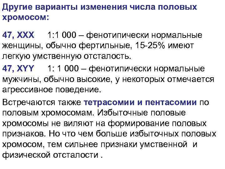 Другие варианты изменения числа половых хромосом: 47, XXX 1: 1 000 – фенотипически нормальные