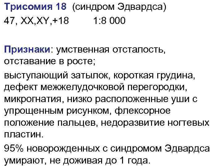 Tрисомия 18 (синдром Эдвардса) 47, XX, XY, +18 1: 8 000 Признаки: умственная отсталость,
