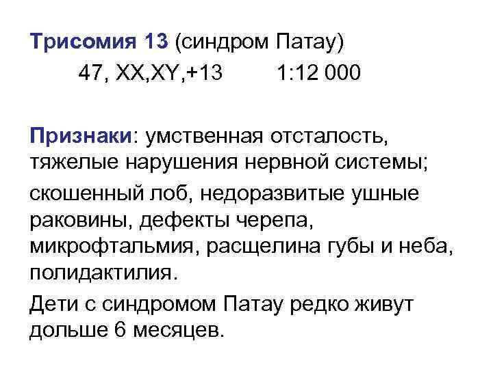 Трисомия 13 (синдром Патау) 47, XX, XY, +13 1: 12 000 Признаки: умственная отсталость,