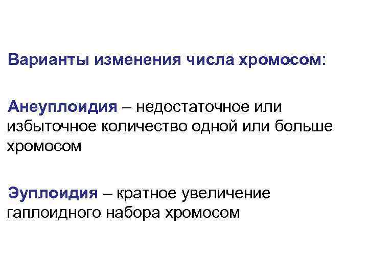 Варианты изменения числа хромосом: Анеуплоидия – недостаточное или избыточное количество одной или больше хромосом