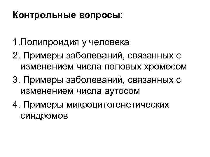 Контрольные вопросы: 1. Полипроидия у человека 2. Примеры заболеваний, связанных с изменением числа половых