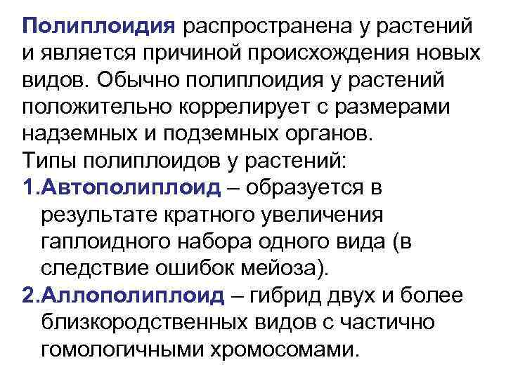 Полиплоидия распространена у растений и является причиной происхождения новых видов. Обычно полиплоидия у растений