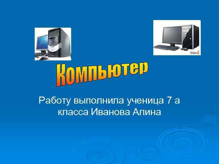 Работу выполнила ученица 7 а класса Иванова Алина 