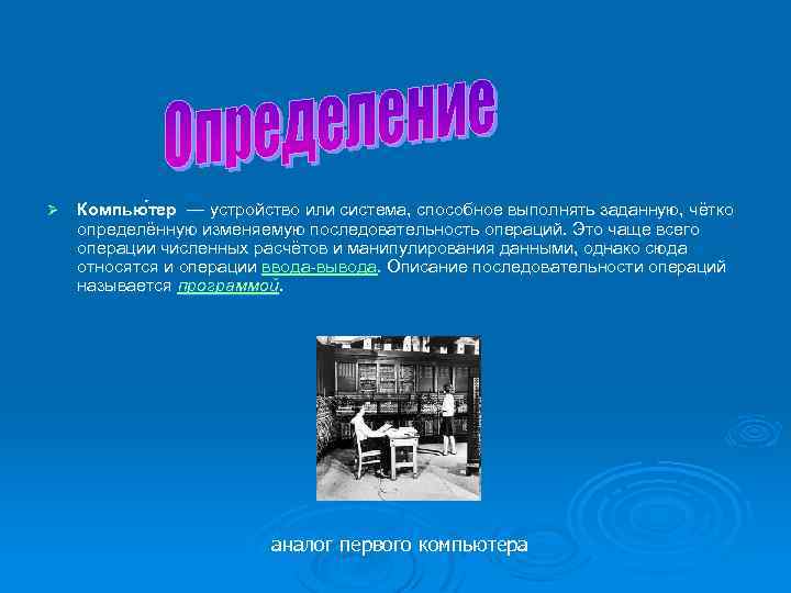 Ø Компью тер — устройство или система, способное выполнять заданную, чётко определённую изменяемую последовательность