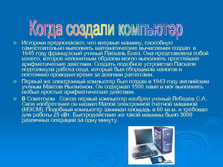 Историки предполагают, что впервые машину, способную самостоятельно выполнять математические вычисления создал в 1645 году