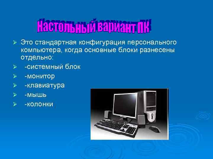 Ø Ø Ø Это стандартная конфигурация персонального компьютера, когда основные блоки разнесены отдельно: -системный