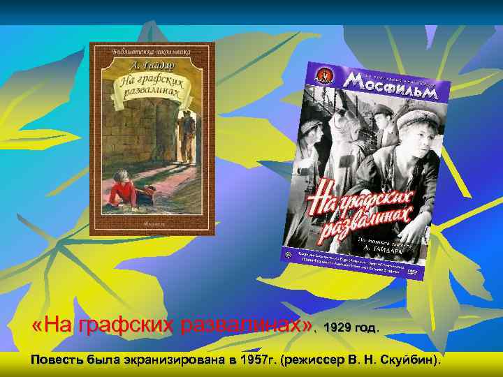  «На графских развалинах» , 1929 год. Повесть была экранизирована в 1957 г. (режиссер