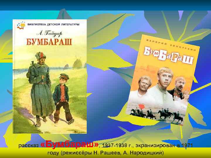 рассказ «Бумбараш» , 1937 -1938 г. , экранизирован в 1971 году (режиссёры Н. Рашеев,