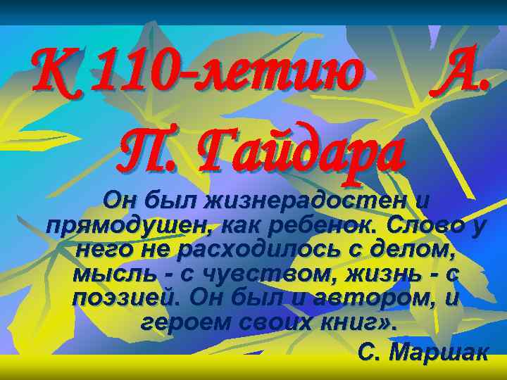 К 110 -летию А. П. Гайдара Он был жизнерадостен и прямодушен, как ребенок. Слово