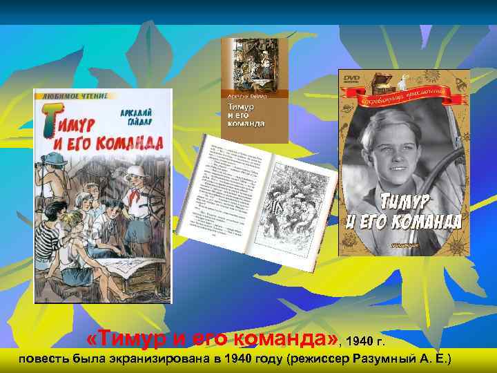  «Тимур и его команда» , 1940 г. повесть была экранизирована в 1940 году