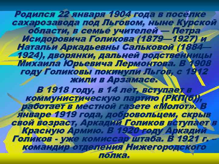 Родился 22 января 1904 года в посёлке сахарозавода под Льговом, ныне Курской области, в