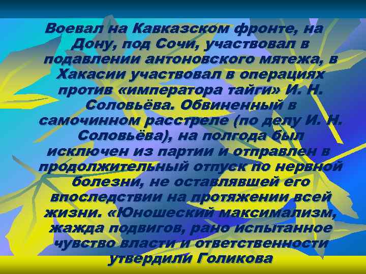 Воевал на Кавказском фронте, на Дону, под Сочи, участвовал в подавлении антоновского мятежа, в