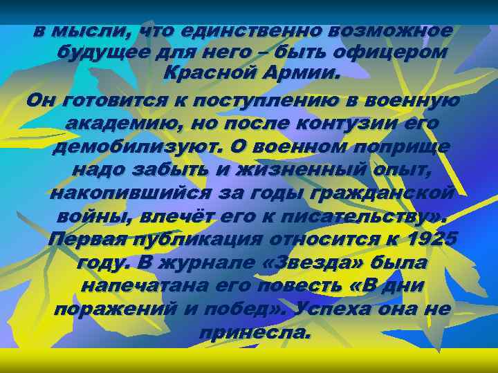 в мысли, что единственно возможное будущее для него – быть офицером Красной Армии. Он