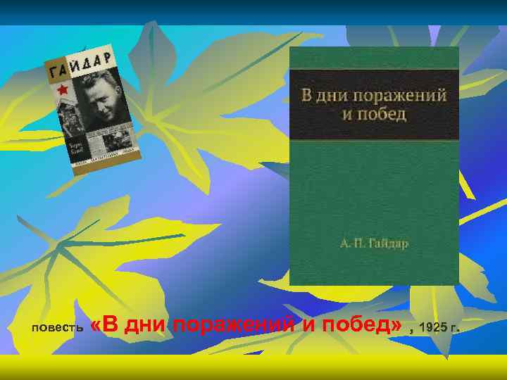 повесть «В дни поражений и побед» , 1925 г. 