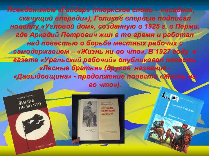 Псевдонимом «Гайдар» (тюркское слово – «всадник, скачущий впереди» ), Голиков впервые подписал новеллу «Угловой