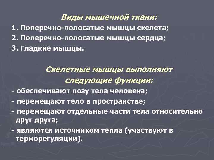 Виды мышечной ткани: 1. Поперечно-полосатые мышцы скелета; 2. Поперечно-полосатые мышцы сердца; 3. Гладкие мышцы.