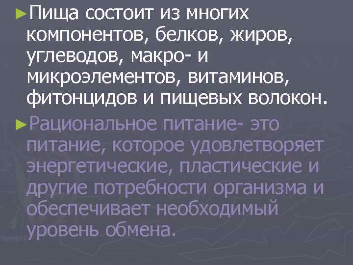 ►Пища состоит из многих компонентов, белков, жиров, углеводов, макро- и микроэлементов, витаминов, фитонцидов и