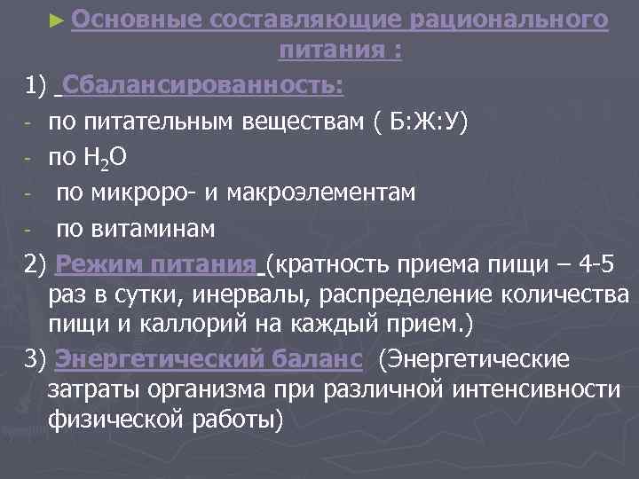 ► Основные составляющие рационального питания : 1) Сбалансированность: - по питательным веществам ( Б: