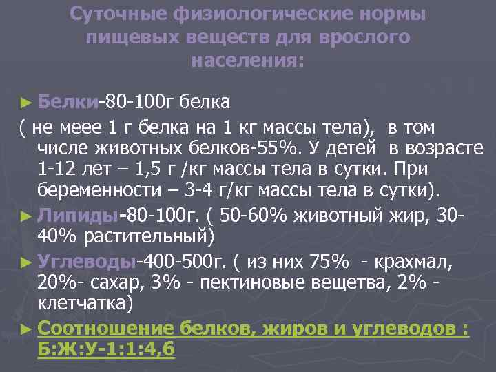 Суточные физиологические нормы пищевых веществ для врослого населения: ► Белки-80 -100 г белка (