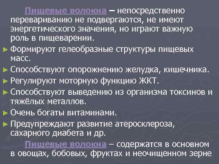 Пищевые волокна – непосредственно перевариванию не подвергаются, не имеют энергетического значения, но играют важную