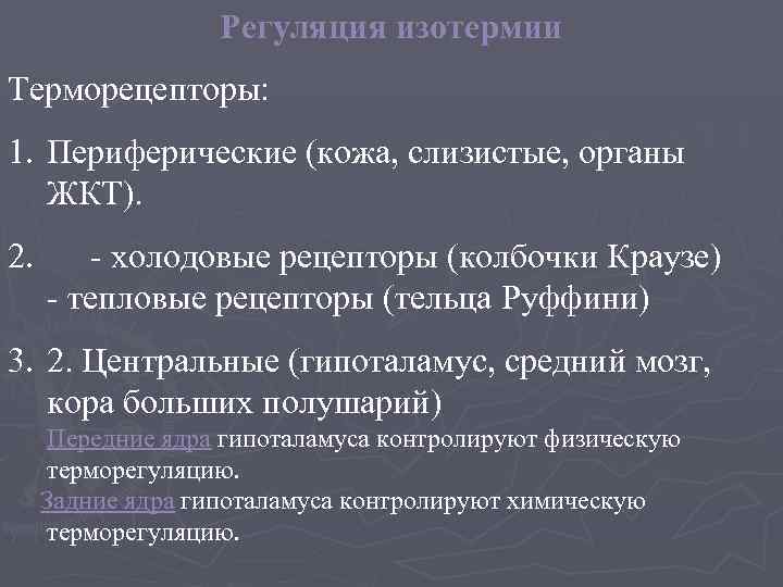 Регуляция изотермии Терморецепторы: 1. Периферические (кожа, слизистые, органы ЖКТ). 2. - холодовые рецепторы (колбочки