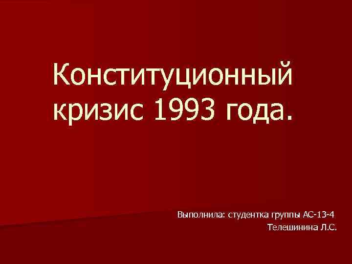 Политико конституционный кризис 1993 г новая конституция россии презентация