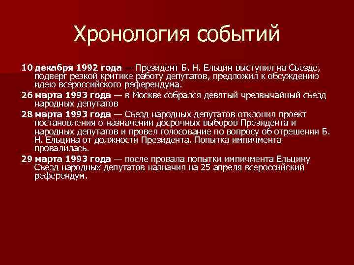 Какое событие произошло в октябре 1993 г. Политико Конституционный кризис 1993 итоги. Политико-конституционного кризиса 1993 года итоги. Итоги конституционного кризиса 1993 года кратко. Политического кризиса 1993 года Россия ход событий.