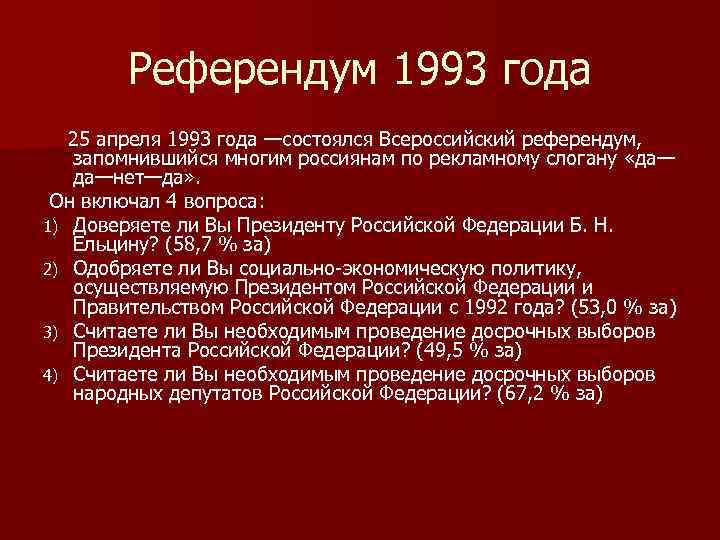 Референдум 1993 года 25 апреля 1993 года —состоялся Всероссийский референдум, запомнившийся многим россиянам по