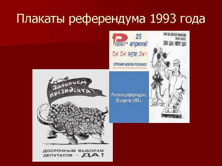 Референдум апрель 1993. Плакаты референдума 1993. Плакат 1993. Лозунги референдума 1993. Плакаты 1993 года.