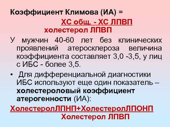 Индекс атерогенности что это значит у мужчин. ХС ЛПВП. Коэффициент Климова. Коэффициент атерогенности по Климову. ХС не ЛПВП.