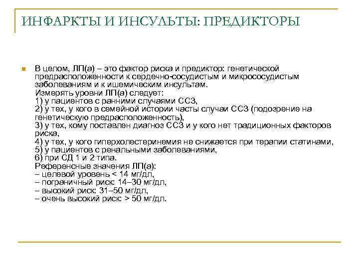 ИНФАРКТЫ И ИНСУЛЬТЫ: ПРЕДИКТОРЫ n В целом, ЛП(а) – это фактор риска и предиктор: