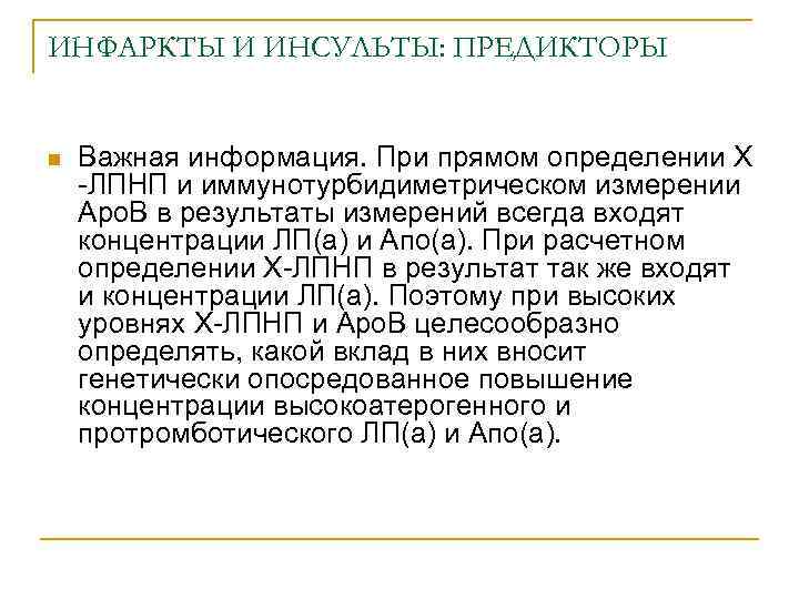 ИНФАРКТЫ И ИНСУЛЬТЫ: ПРЕДИКТОРЫ n Важная информация. При прямом определении Х -ЛПНП и иммунотурбидиметрическом