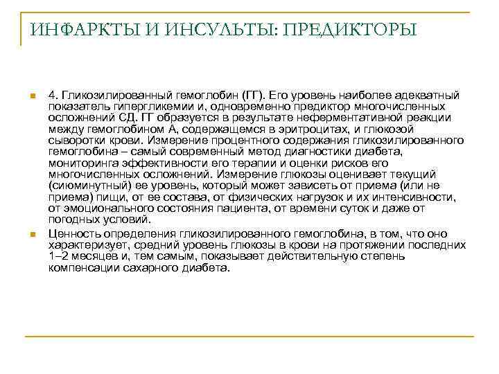 ИНФАРКТЫ И ИНСУЛЬТЫ: ПРЕДИКТОРЫ n n 4. Гликозилированный гемоглобин (ГГ). Его уровень наиболее адекватный