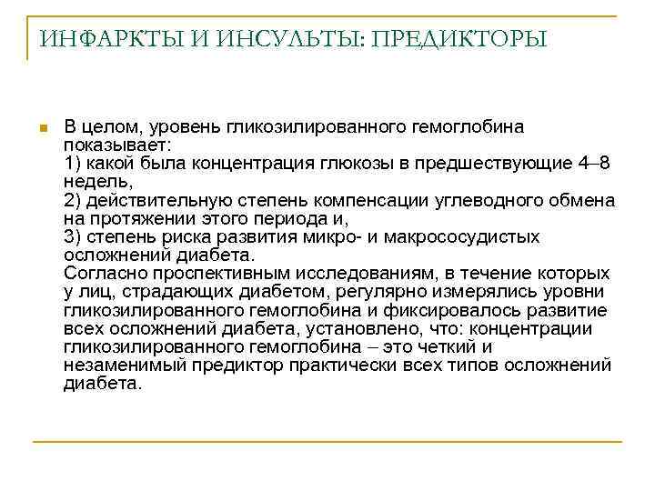 ИНФАРКТЫ И ИНСУЛЬТЫ: ПРЕДИКТОРЫ n В целом, уровень гликозилированного гемоглобина показывает: 1) какой была