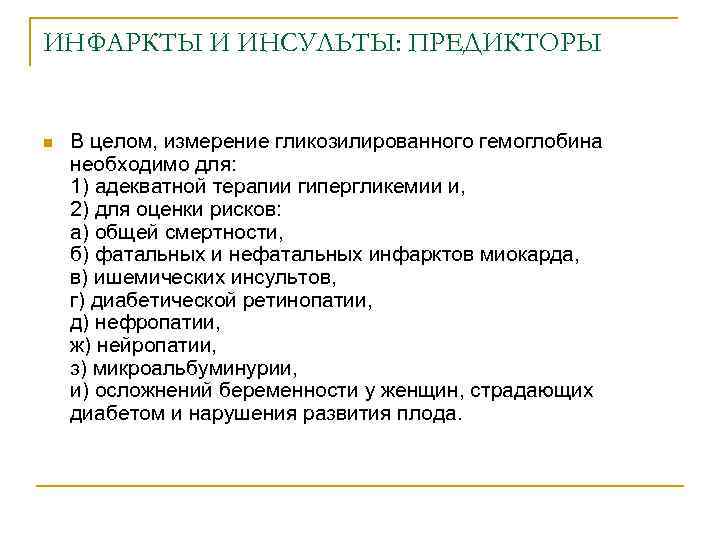 ИНФАРКТЫ И ИНСУЛЬТЫ: ПРЕДИКТОРЫ n В целом, измерение гликозилированного гемоглобина необходимо для: 1) адекватной
