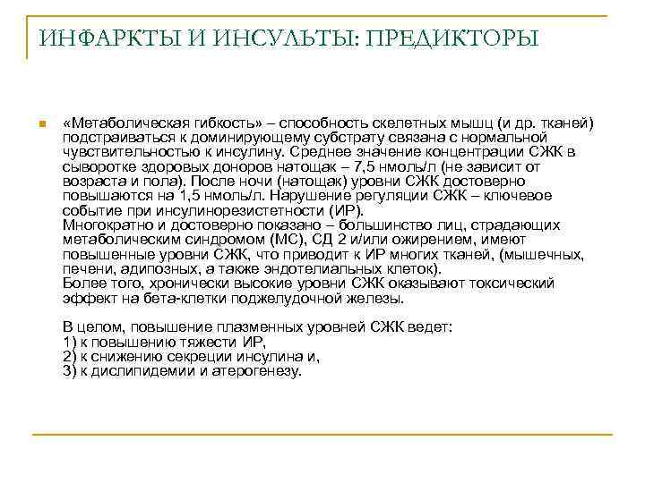 ИНФАРКТЫ И ИНСУЛЬТЫ: ПРЕДИКТОРЫ n «Метаболическая гибкость» – способность скелетных мышц (и др. тканей)
