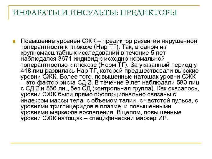 ИНФАРКТЫ И ИНСУЛЬТЫ: ПРЕДИКТОРЫ n Повышение уровней СЖК – предиктор развития нарушенной толерантности к