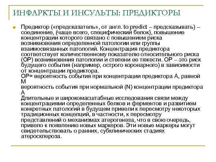 ИНФАРКТЫ И ИНСУЛЬТЫ: ПРЕДИКТОРЫ n Предиктор ( «предсказатель» , от англ. to predict –