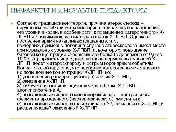 ИНФАРКТЫ И ИНСУЛЬТЫ: ПРЕДИКТОРЫ n Согласно традиционной теории, причина атеросклероза – нарушения метаболизма холестерина,