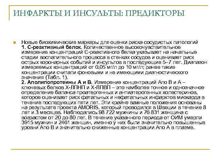 ИНФАРКТЫ И ИНСУЛЬТЫ: ПРЕДИКТОРЫ n Новые биохимические маркеры для оценки риска сосудистых патологий 1.