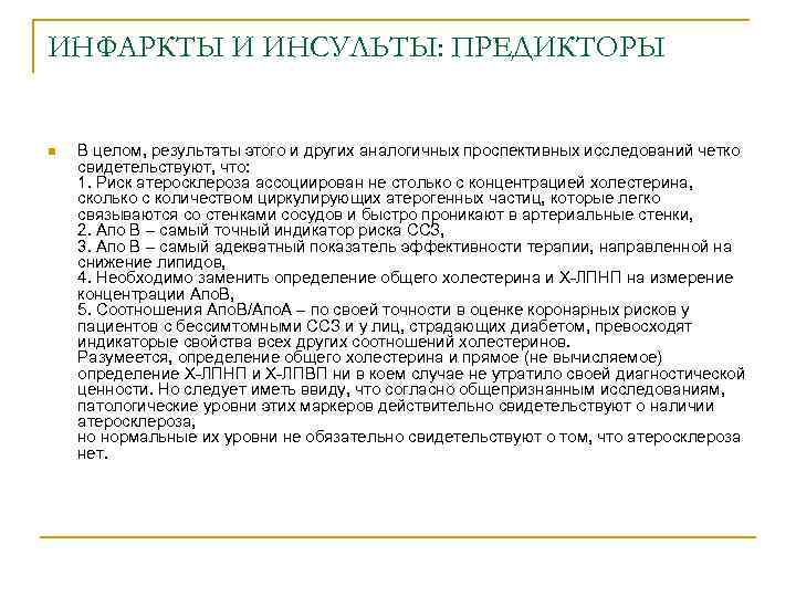ИНФАРКТЫ И ИНСУЛЬТЫ: ПРЕДИКТОРЫ n В целом, результаты этого и других аналогичных проспективных исследований