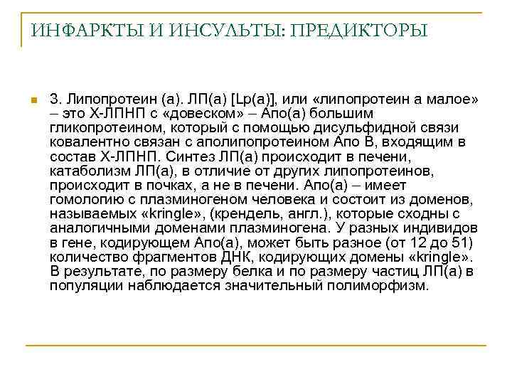 ИНФАРКТЫ И ИНСУЛЬТЫ: ПРЕДИКТОРЫ n 3. Липопротеин (а). ЛП(а) [Lp(a)], или «липопротеин а малое»