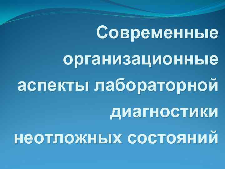 Современные организационные аспекты лабораторной диагностики неотложных состояний 