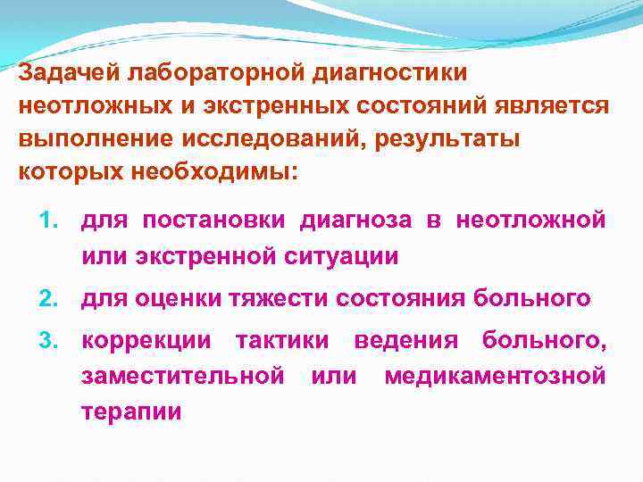 Задачей лабораторной диагностики неотложных и экстренных состояний является выполнение исследований, результаты которых необходимы: 1.