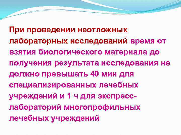 При проведении неотложных лабораторных исследований время от взятия биологического материала до получения результата исследования